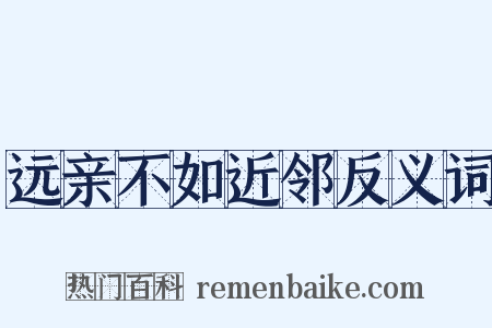 远亲不如近邻反义词是什么意思的图片